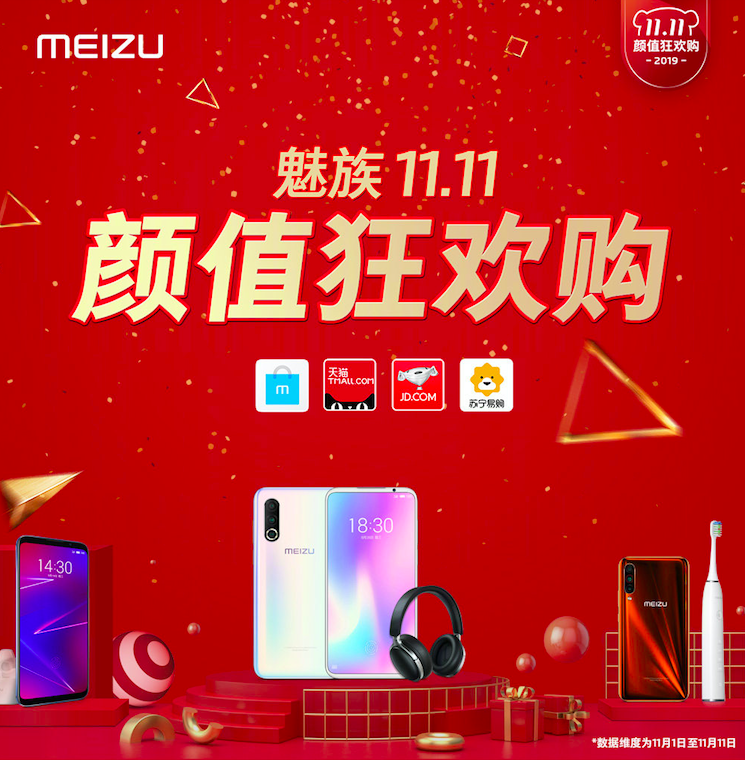 魅族雙十一戰(zhàn)報(bào):旗艦系列手機(jī)銷量同比增長(zhǎng)38%