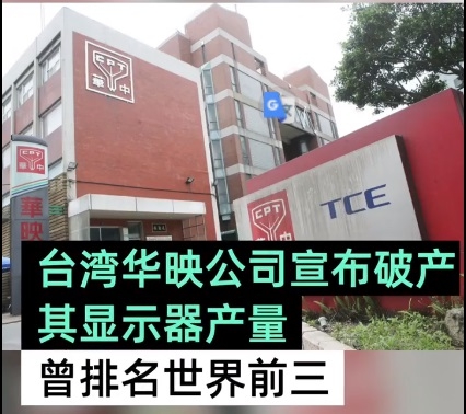 臺灣華映公司破產(chǎn):顯示器產(chǎn)量曾排名世界前三