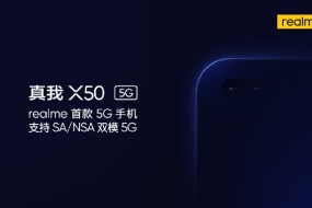 realme首款5G手機X50正式官宣：支持SA/NSA雙模5G