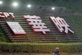 悲喜兩重天！中華映管島內(nèi)經(jīng)營破產(chǎn)！其它臺灣面板廠卻集體回臺灣投資！