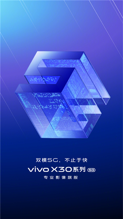 影像旗艦亮相， vivo首款雙模5G手機(jī)X30正式官宣