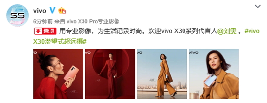 vivo劉雯三度聯(lián)手，vivo X30 5G旗艦新機(jī)時(shí)尚感爆表