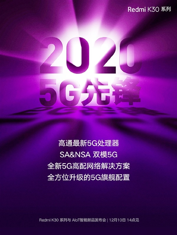 Redmi K30確認(rèn)搭載高通最新5G處理器:支持雙模5G