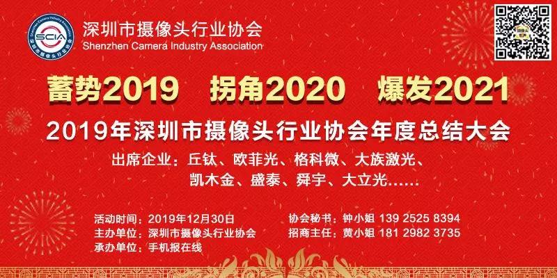 2019年深圳市攝像頭行業(yè)協(xié)會年度總結(jié)大會將在本月30日召開