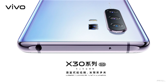 vivo X30系列5G專業(yè)影像旗艦明日開售！超多福利機(jī)不可失