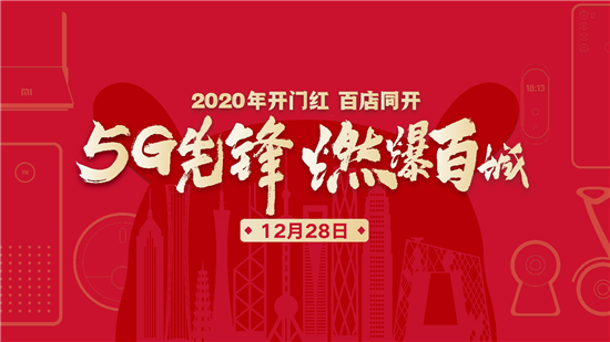 小米新零售鐵軍效果初顯：百店同開，2019強(qiáng)勢收官