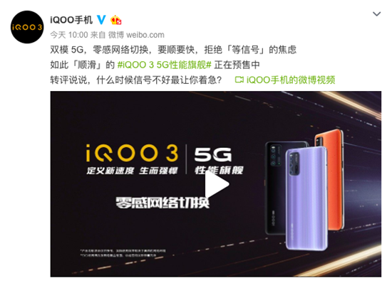 iQOO 3已開(kāi)啟預(yù)售