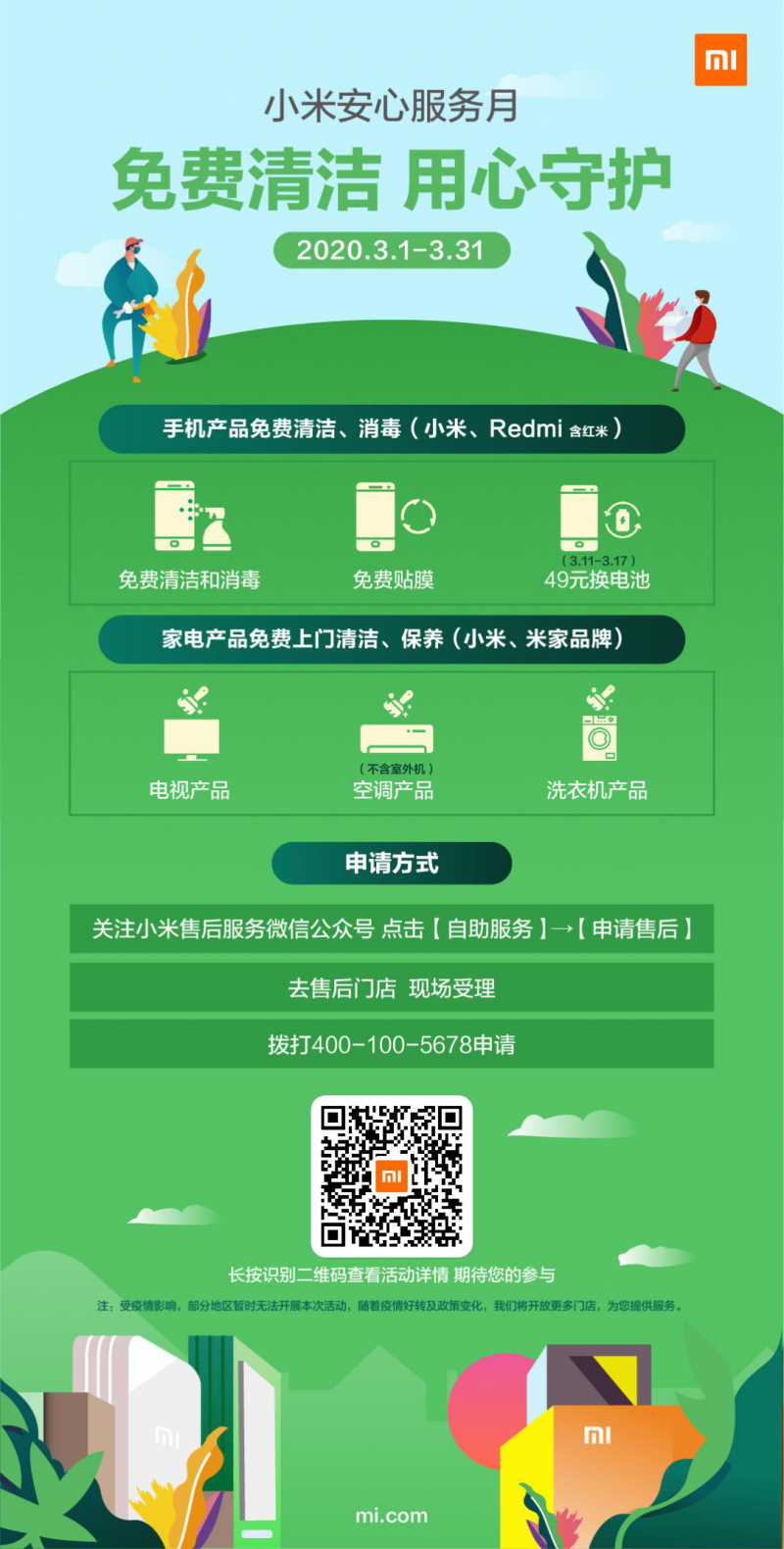 小米啟動安心服務(wù)月，手機家電產(chǎn)品可免費清潔保養(yǎng)