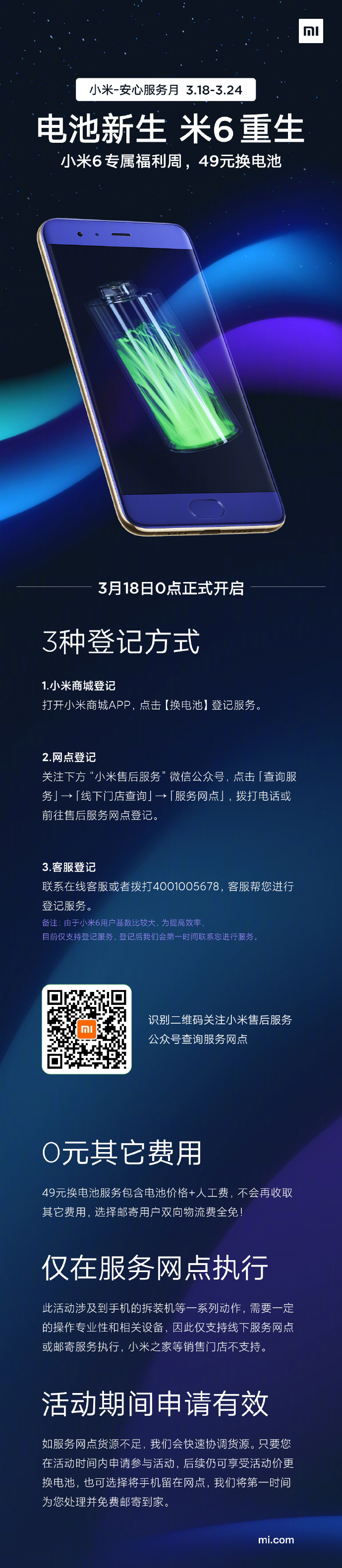 米6“釘子戶”福音:小米6 49元換電池活動(dòng)明日開啟