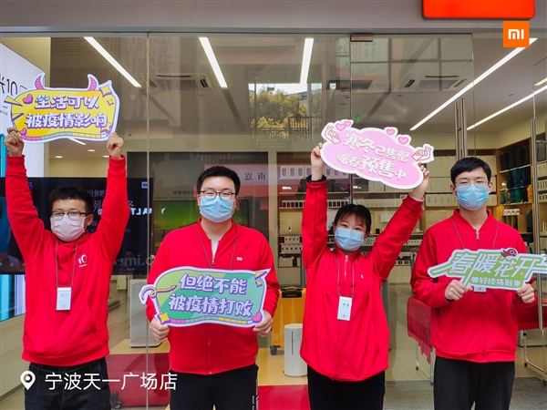 小米全國(guó)1800+門店今天正式恢復(fù)營(yíng)業(yè):不能被疫情打敗