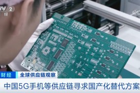央視：中國5G手機等供應(yīng)鏈開始尋求國產(chǎn)化替代方案