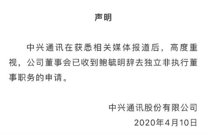 中興通訊:已收到鮑毓明辭去獨立非執(zhí)行董事職務的申請