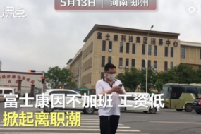 富士康否認鄭州廠區(qū)離職潮：現有人力比去年同期增逾兩成