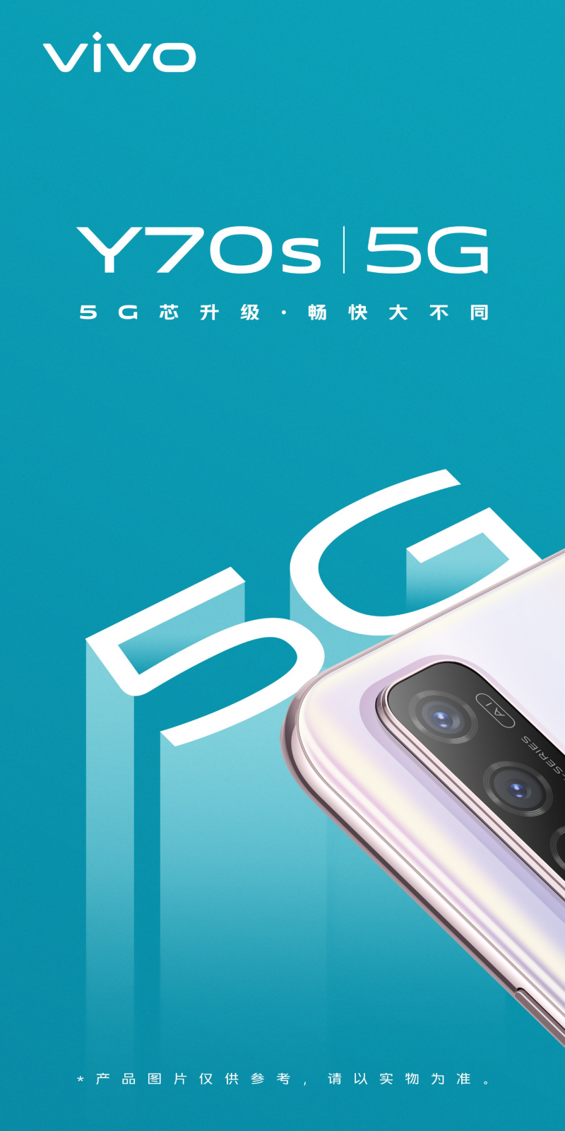 vivo Y70s即將上市，搭載Exynos880 5G打造全新暢快體驗