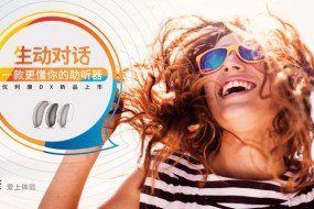 聲核科技全新升級(jí)，助聽器也能“聽懂”情緒了—— 優(yōu)利康在中國(guó)全球首發(fā)可識(shí)別言語情緒的全新DX系列助聽器