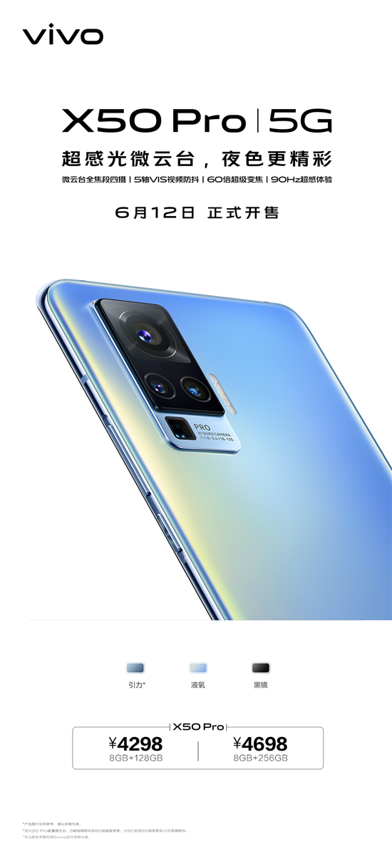4298元起，搭載超感光微云臺(tái)vivo X50 Pro今日開售