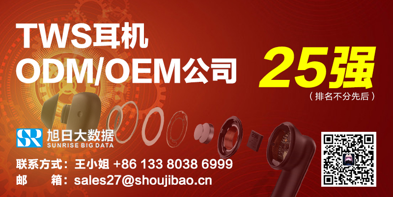 TWS耳機(jī)ODM/OEM公司25強(qiáng)