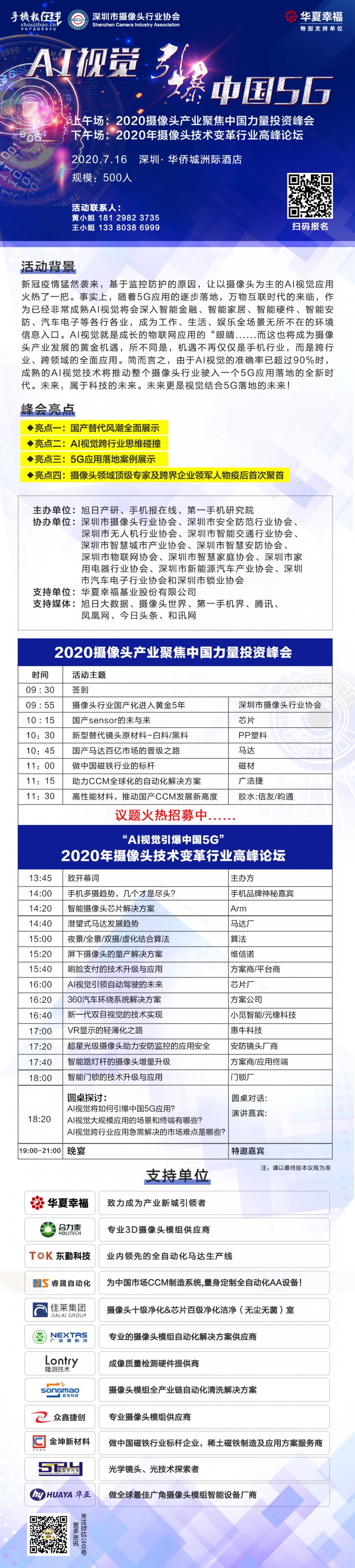 2020攝像頭產(chǎn)業(yè)聚焦中國(guó)力量投資峰會(huì)(附參會(huì)名單)