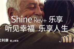 經(jīng)濟(jì)型智能助聽(tīng)器，樂(lè)享聽(tīng)力人人可及—— 優(yōu)利康在中國(guó)上市樂(lè)享系列智能助聽(tīng)器