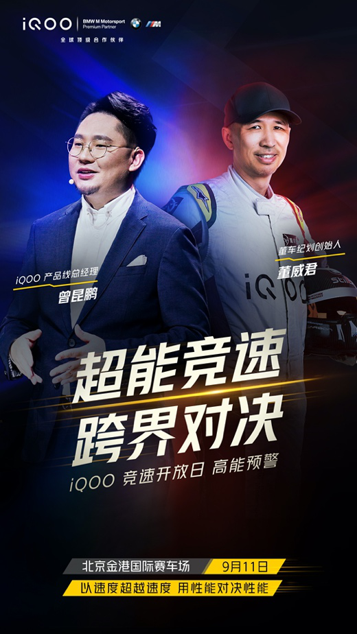 iQOO 5 Pro即將開售，iQOO官宣競速開放日活動
