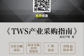 尋找TWS外殼結(jié)構(gòu)件廠商收錄《指南》