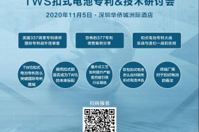 主題演講：中國企業(yè)應訴美國337調(diào)查的實務分享