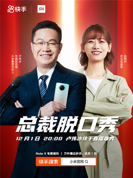 Redmi Note9系列首銷破30萬(wàn)臺(tái) 今晚8點(diǎn)盧偉冰攜手趙曉卉快手直播首秀