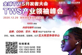 倒計時19天，全球TWS開發(fā)者產(chǎn)業(yè)領(lǐng)袖峰會