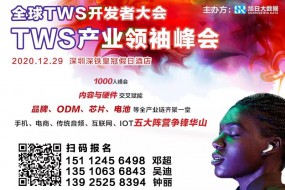 TWS下一個(gè)風(fēng)口是什么？還有12天揭曉謎底