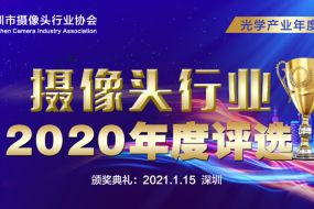 2020年攝像頭行業(yè)“金像獎(jiǎng)”年度評(píng)選報(bào)名啟動(dòng)