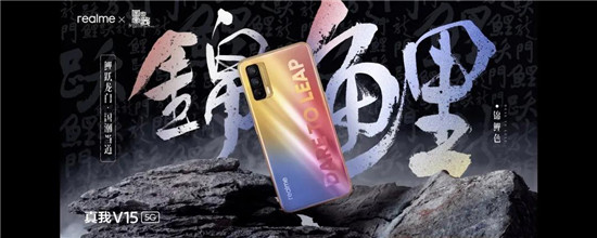 沖刺國(guó)內(nèi)年銷千萬，“國(guó)潮錦鯉”realme V15起售1399元