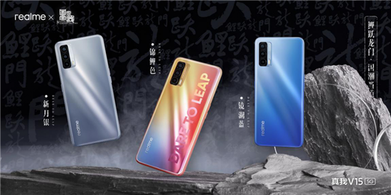 沖刺國(guó)內(nèi)年銷千萬，“國(guó)潮錦鯉”realme V15起售1399元