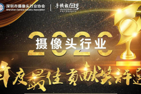 2020年攝像頭行業(yè)年度最佳貢獻(xiàn)獎(jiǎng)評(píng)選活動(dòng)火熱征集，歡迎申報(bào)！（內(nèi)附候選名單）