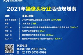 2021年全年攝像頭活動預(yù)告表