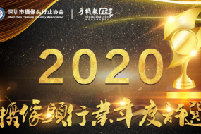 2020年年度攝像頭行業(yè)最具投資價(jià)值獎(jiǎng)、年度最佳技術(shù)創(chuàng)新獎(jiǎng)評(píng)選活動(dòng)火熱進(jìn)行中