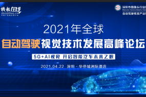 2021年全球自動(dòng)駕駛視覺技術(shù)發(fā)展高峰論壇（4月22日深圳）
