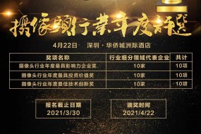 2020年攝像頭行業(yè)最具影響力企業(yè)獎(jiǎng)、最具投資價(jià)值獎(jiǎng)、最具技術(shù)創(chuàng)新獎(jiǎng)評(píng)選火熱投票中！