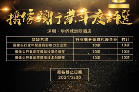 2020年攝像頭行業(yè)最具影響力企業(yè)獎、最具投資價值獎、最具技術(shù)創(chuàng)新獎評選火熱投票中！