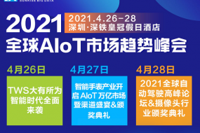 【峰會】跨界融合|2021年全球AIoT頂級峰會連續(xù)三天舉行