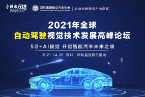 2021年全球自動駕駛視覺技術(shù)發(fā)展高峰論壇（4月28日深圳）