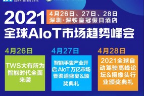 中國(guó)智能可穿戴的早期研究者將出席全球AIoT市場(chǎng)趨勢(shì)峰會(huì)