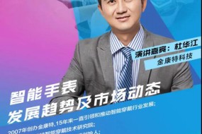 【邀請(qǐng)函】金康特科技與您相約4.27全球智能手表產(chǎn)業(yè)高峰論壇