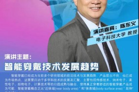 【演講預(yù)告】陳東義教授與您相約4月27日全球智能手表產(chǎn)業(yè)峰會！