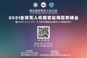 【邀請函】2021全球無人機視覺技術(shù)峰會邀您參加！