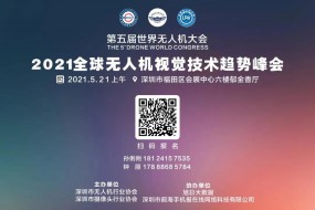 5月21日見！視覺技術(shù)最高境界是無人機市場（附最新參會名單）