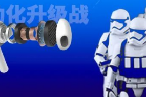 【戰(zhàn)略】庫(kù)存倒推品牌化，TWS生產(chǎn)自動(dòng)化升級(jí)商機(jī)現(xiàn)