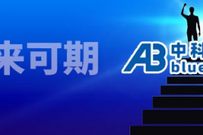 中科藍訊：行而不輟，未來可期