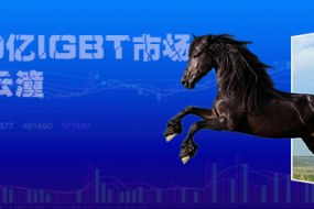 中國市場規(guī)模將超500億，車規(guī)IGBT沖出黑馬云潼科技