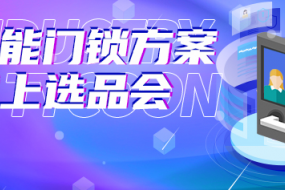 破局供應(yīng)鏈，深?yuàn)W科技選品六家智能門鎖方案商