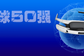 京東方領(lǐng)銜，中國(guó)廠商占智能眼鏡顯示市場(chǎng)半壁江山（附2022年全球智能眼鏡顯示屏廠家25強(qiáng)）